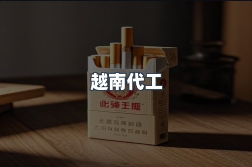 出口香烟